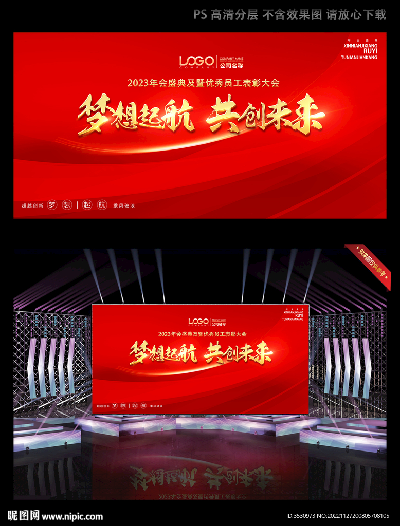 梦想起航共创未来红色年会背景