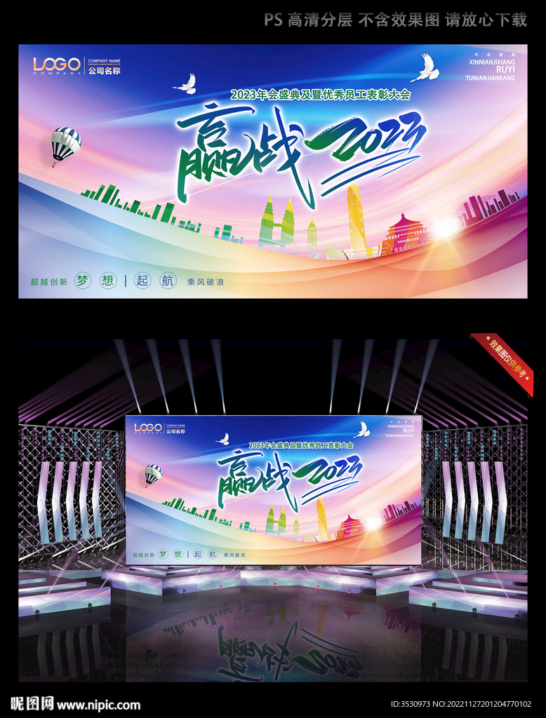 赢战2023年会背景