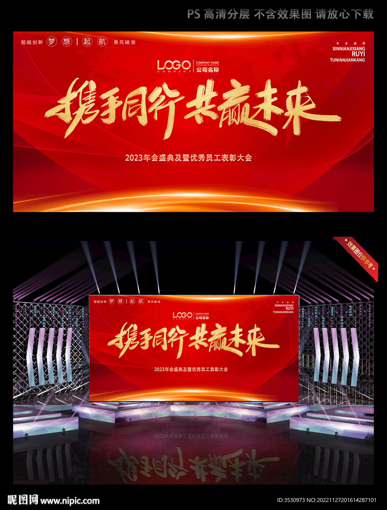 携手同行共赢未来红色会议背板