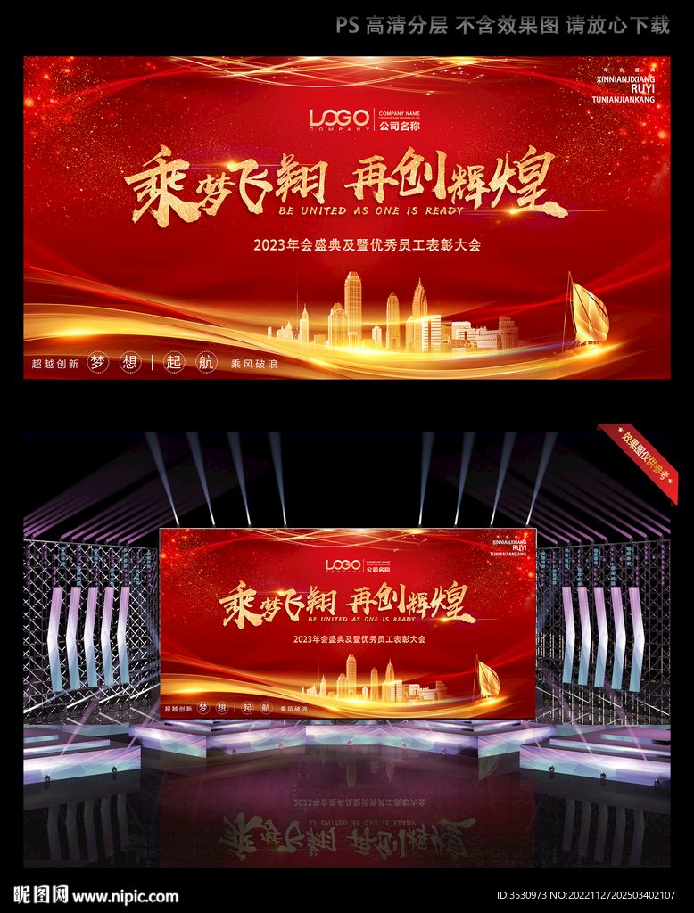 乘梦飞翔再创辉煌年会舞台背景