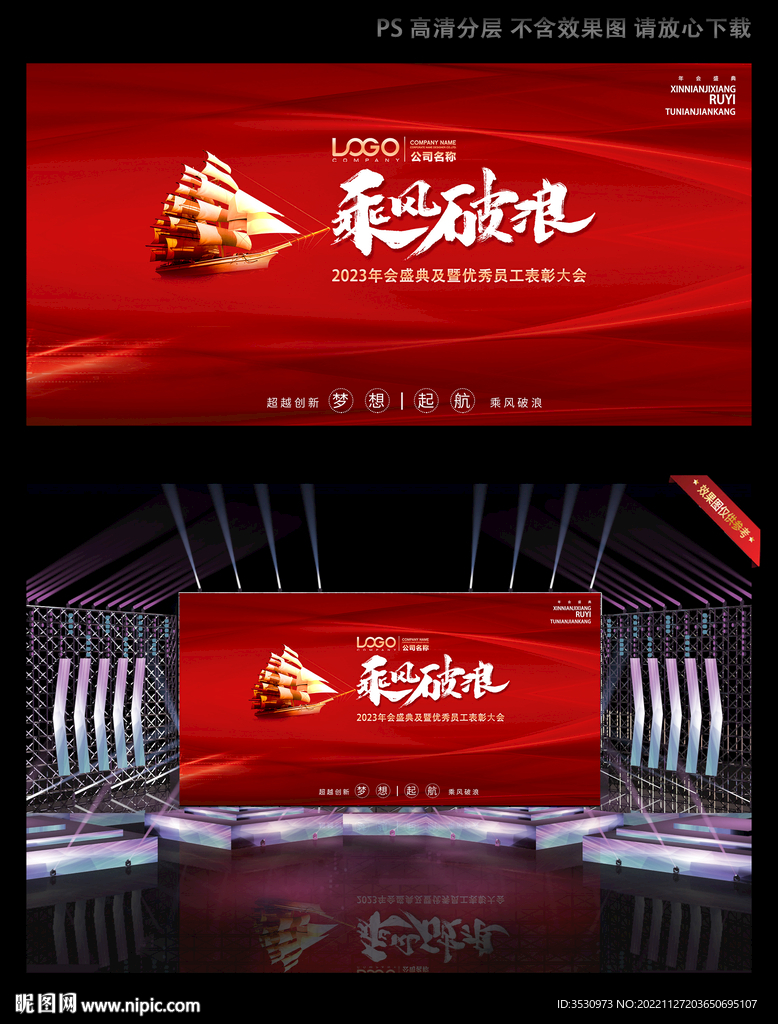 红色大气乘风破浪年会舞台背景