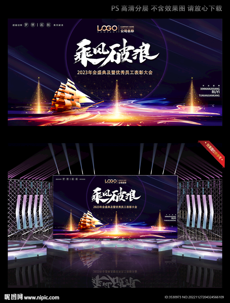 乘风破浪科技年会舞台背景