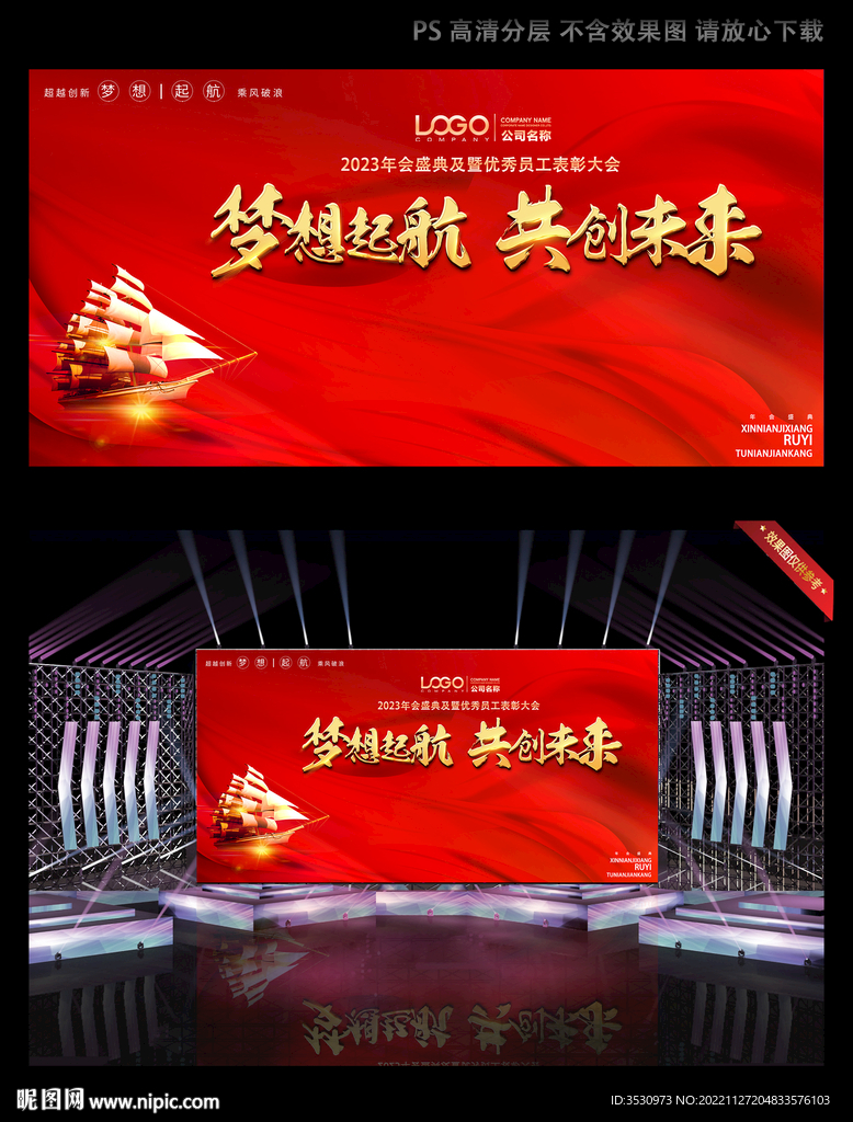 红色大气梦想起航年会舞台背景