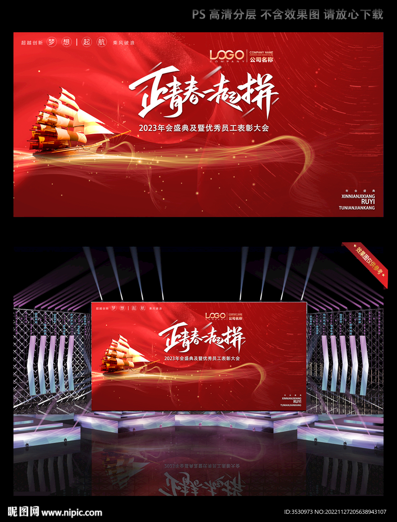 正青春一起拼年会舞台背景