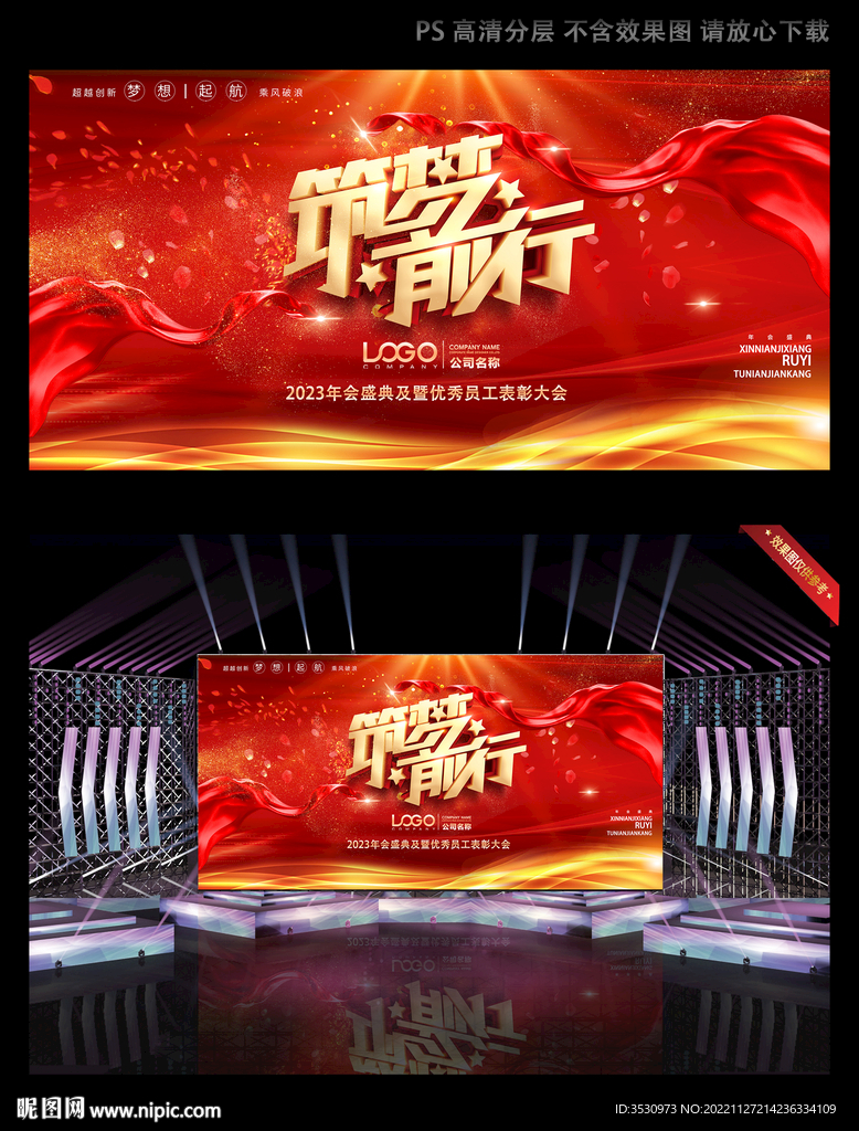 筑梦前行红色年会背板桁架背景