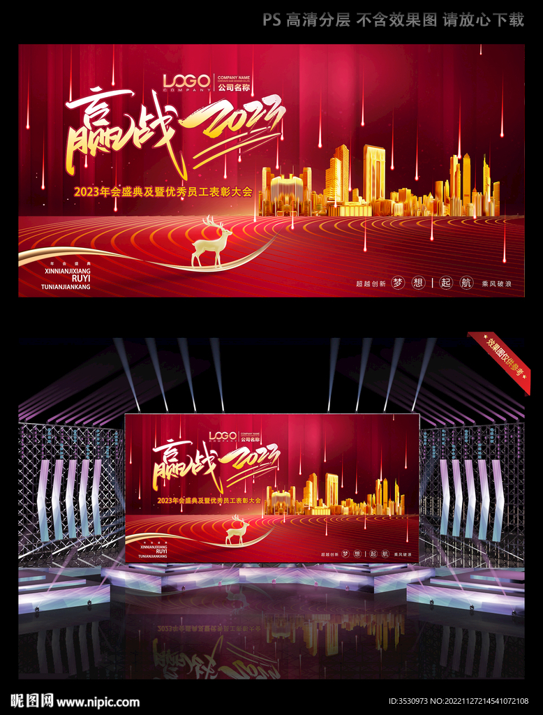 赢战2023年会背景