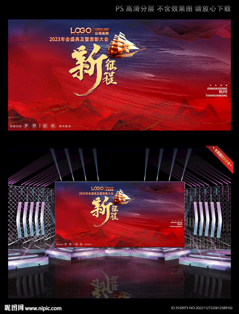 新征程年会背景