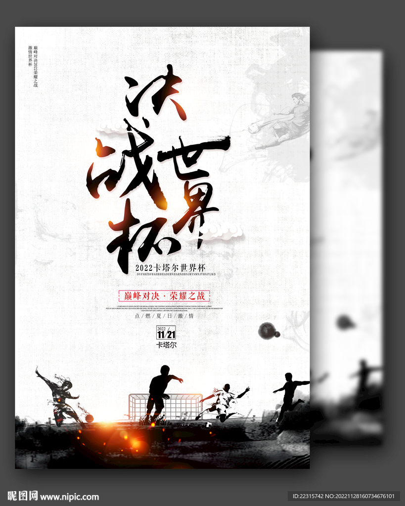 水墨决战世界杯海报