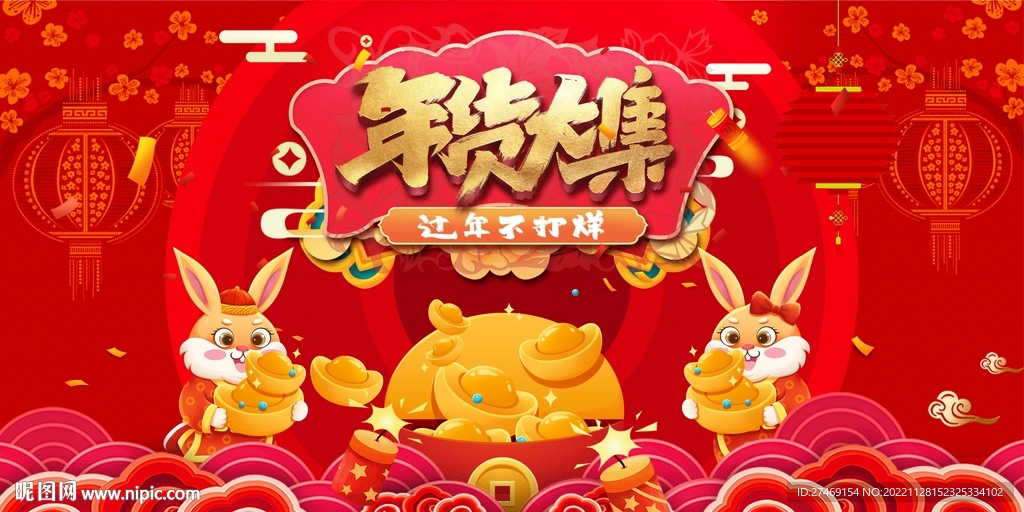 兔年新春年会新年年货大集新春庙