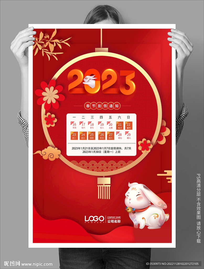 2023春节放假通知海报