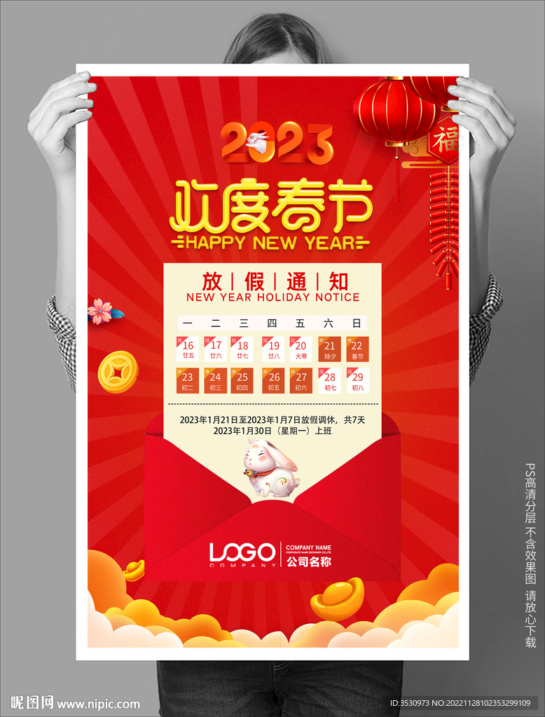 欢度春节新年放假通知