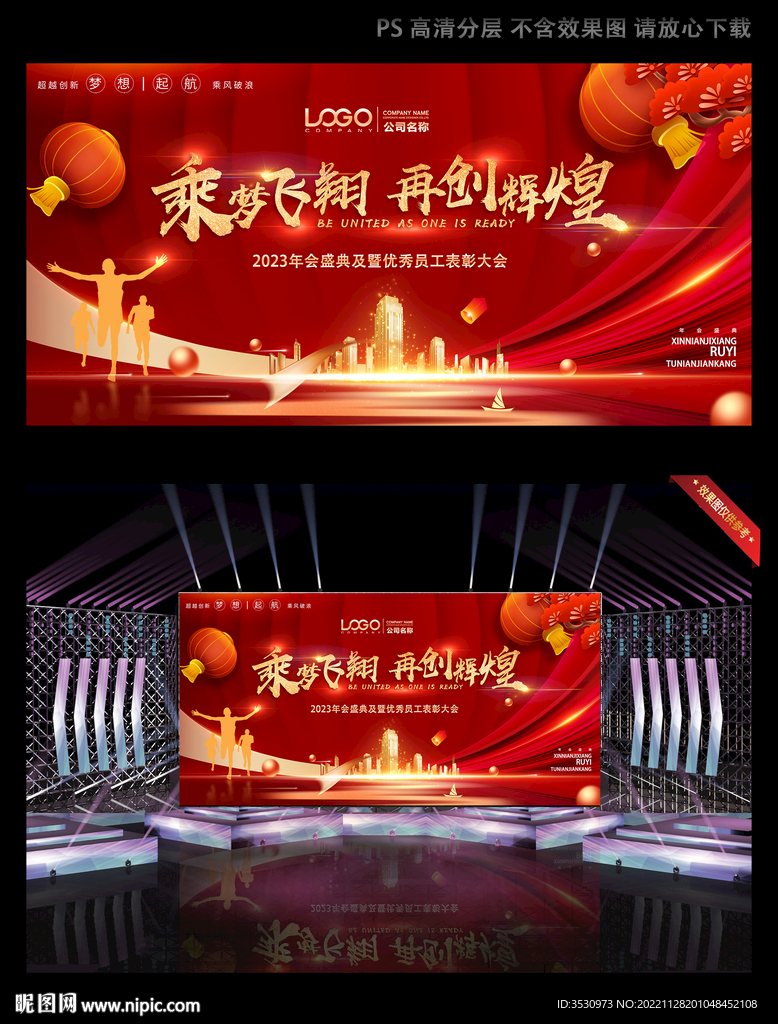 红灯笼喜庆年会背板