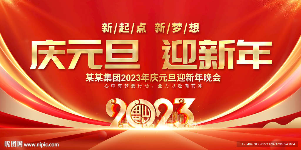 元旦晚会展板