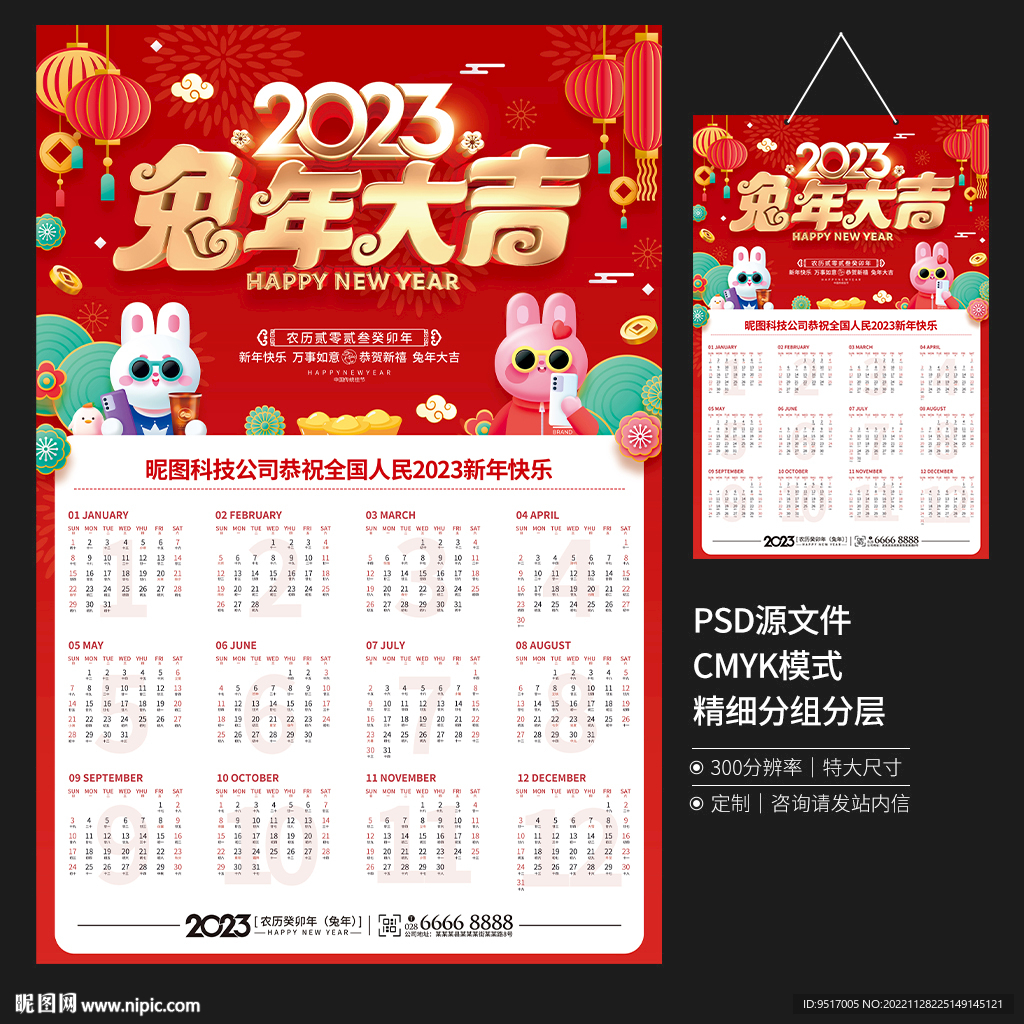 2023兔年挂历