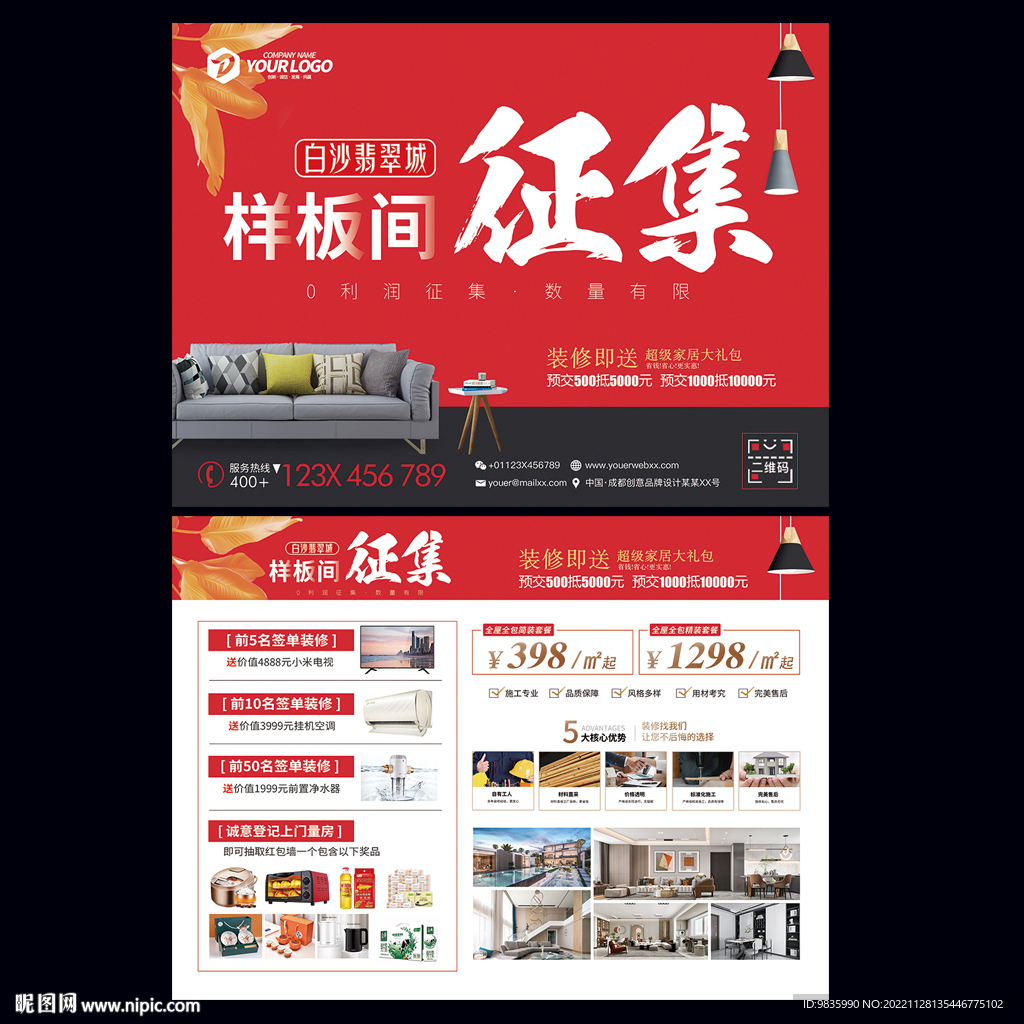 样板房征集宣传单