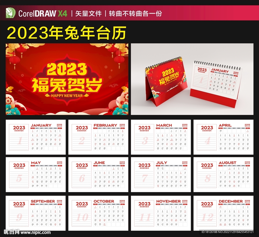 2023兔年台历