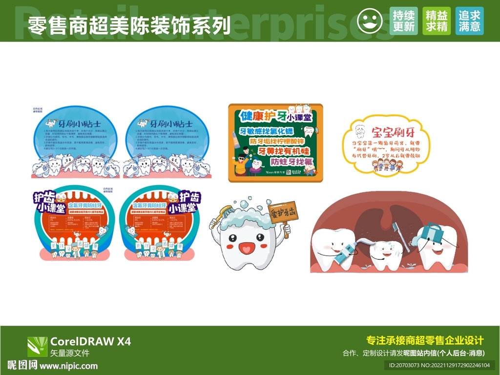 保护牙齿 超市立牌 护齿课堂