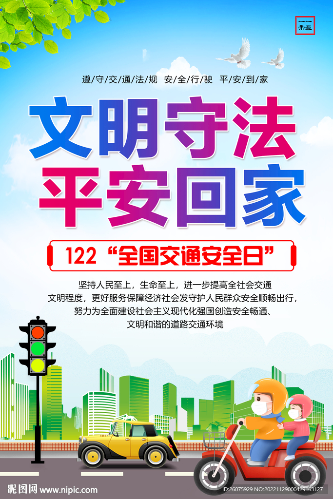 全国交通安全日 