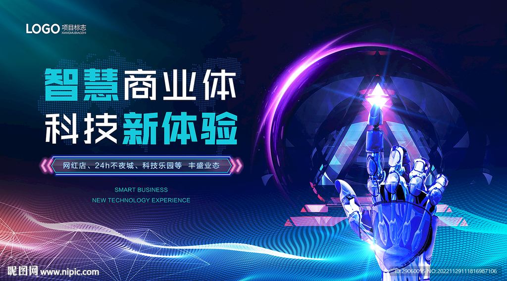 智慧科技商业背景