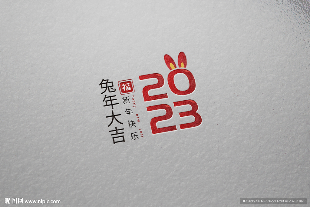兔年大吉新年快乐2023