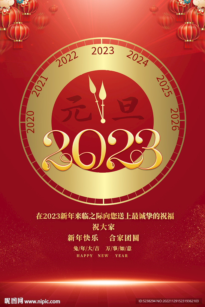 2023元旦海报