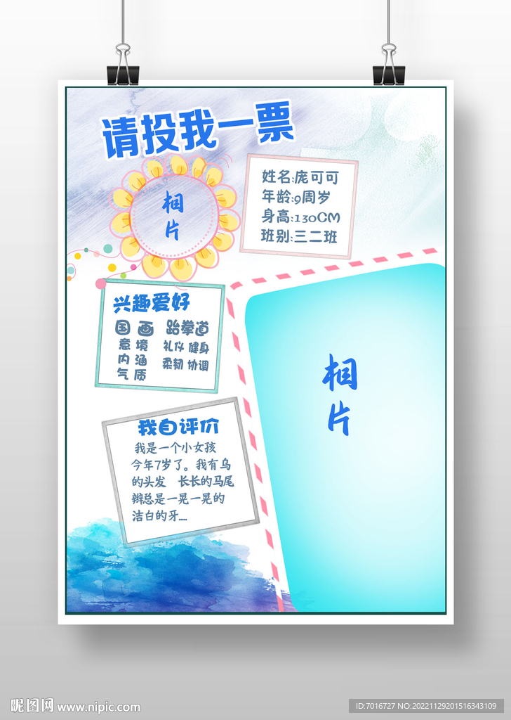 学生自我简介小报