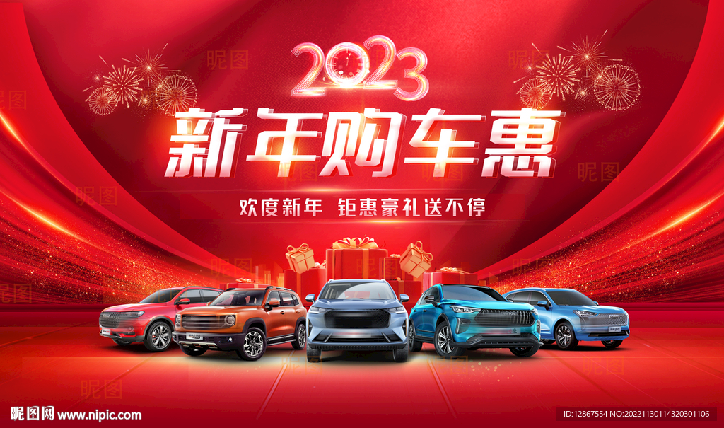 新年购车惠活动背景