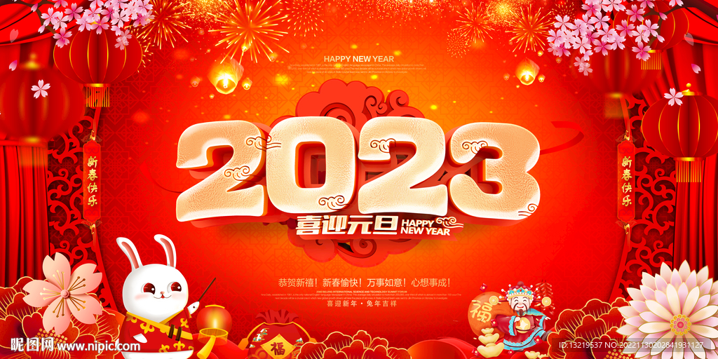 2023年元旦