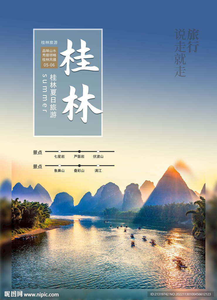 桂林旅游海报