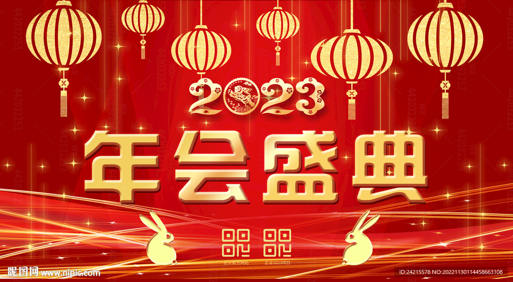 2023年会盛典 新年跨年晚会