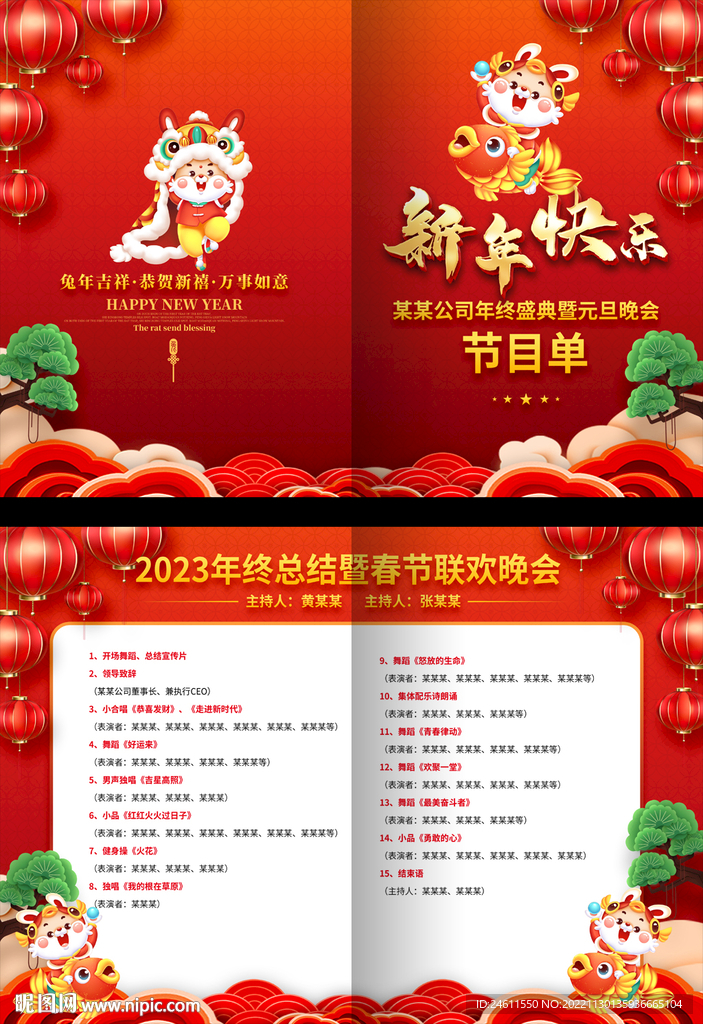 2023春节年会节目单