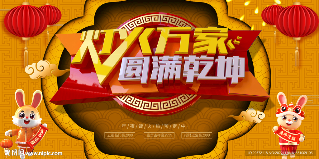 红色喜庆新年贺岁团圆年夜饭展板