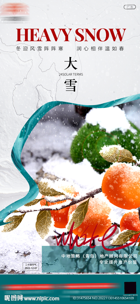 地产公司大雪节气刷屏稿件