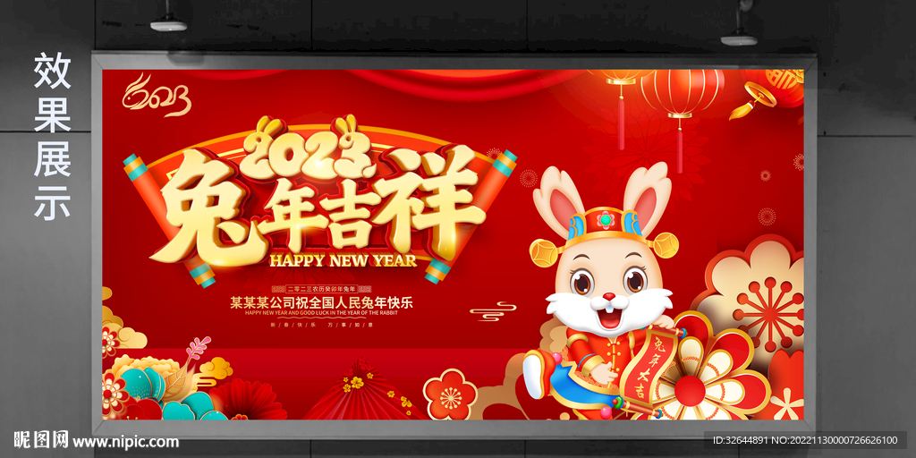 红色喜庆2023兔年新年会展板