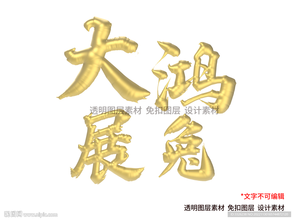 兔字兔年金色立体字免扣素材