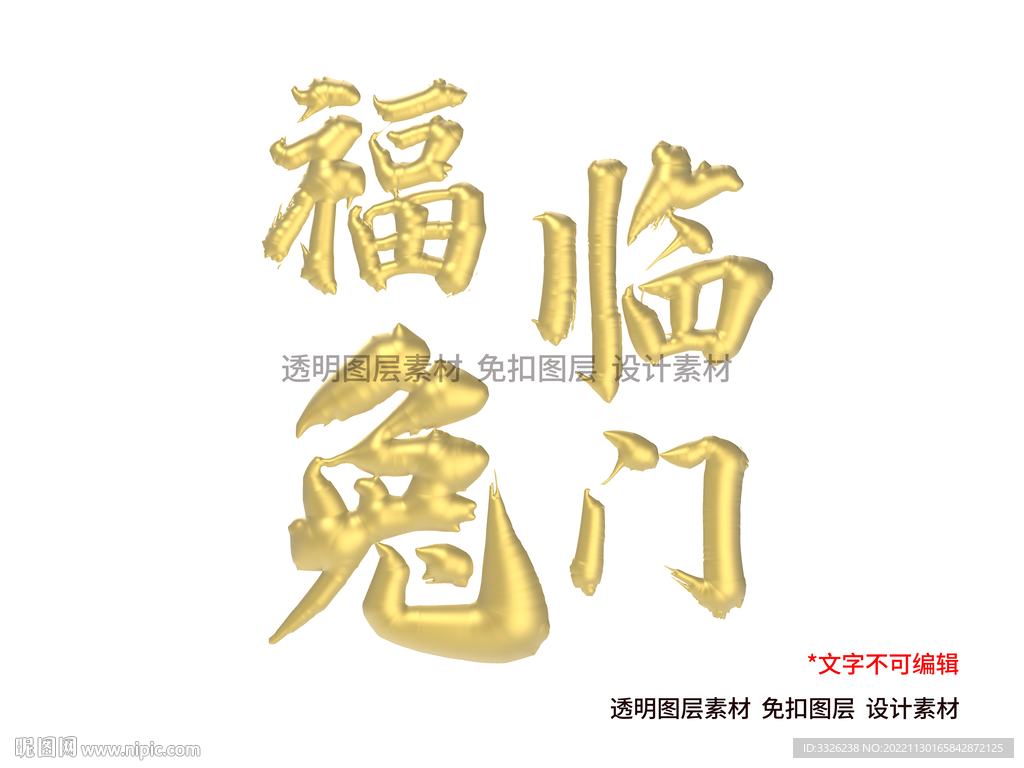 兔字兔年金色立体字免扣素材