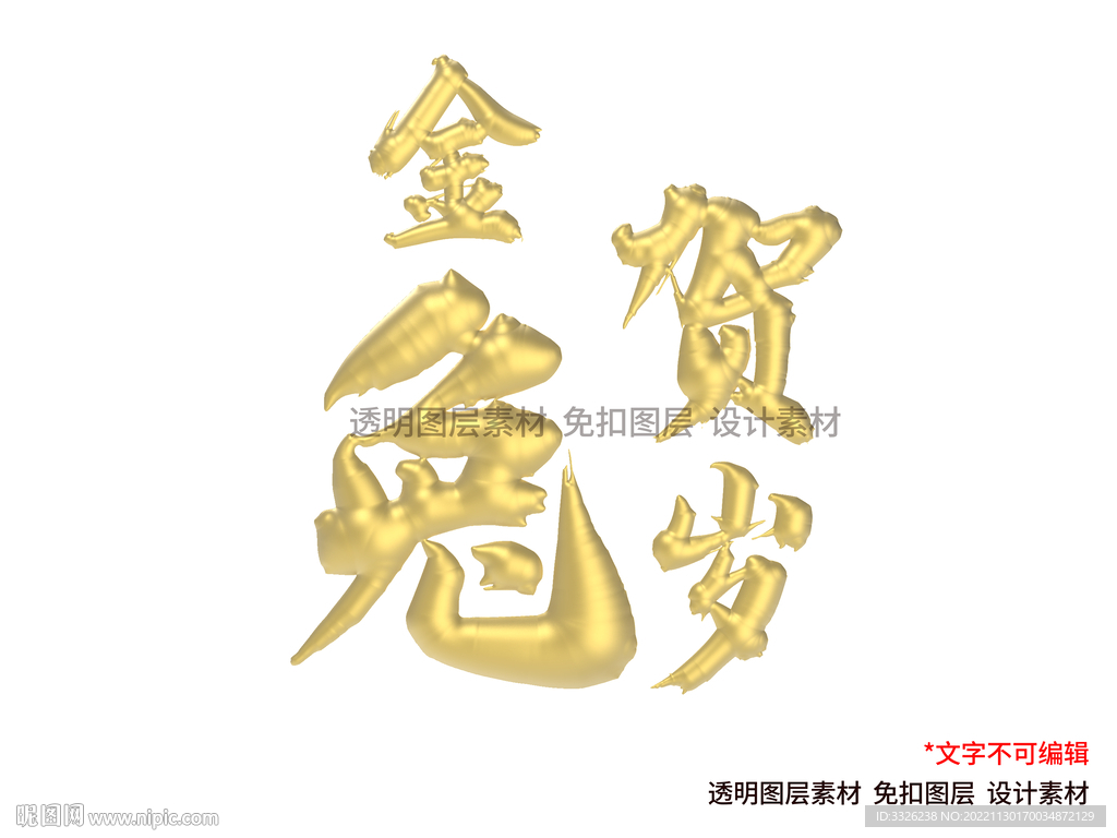 兔字兔年金色立体字免扣素材