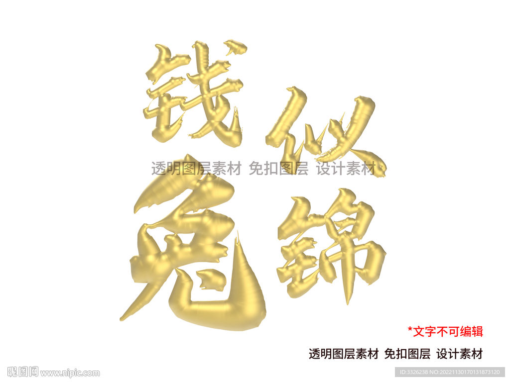 兔字兔年金色立体字免扣素材
