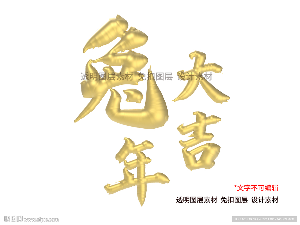 兔字兔年金色立体字免扣素材