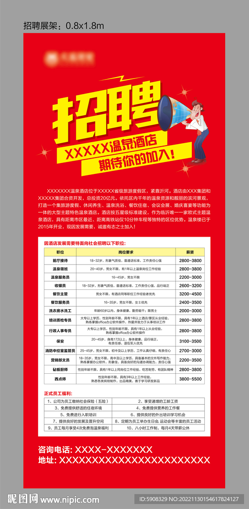 酒店招聘展架