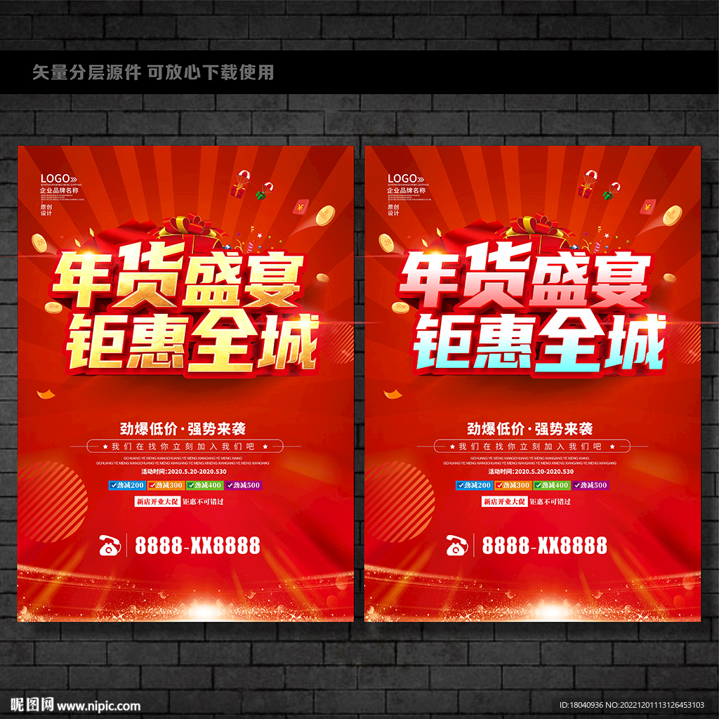 年货促销海报