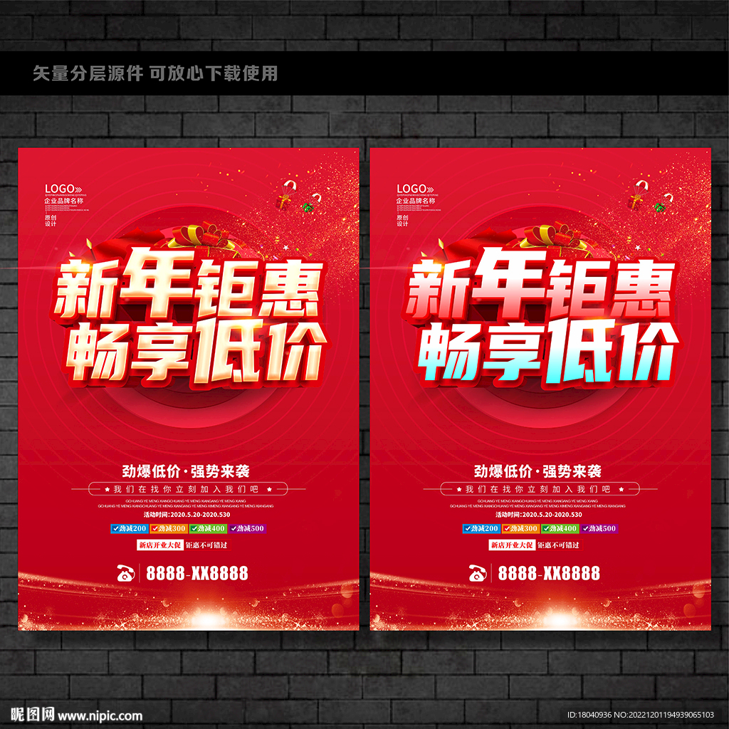 新年钜惠海报