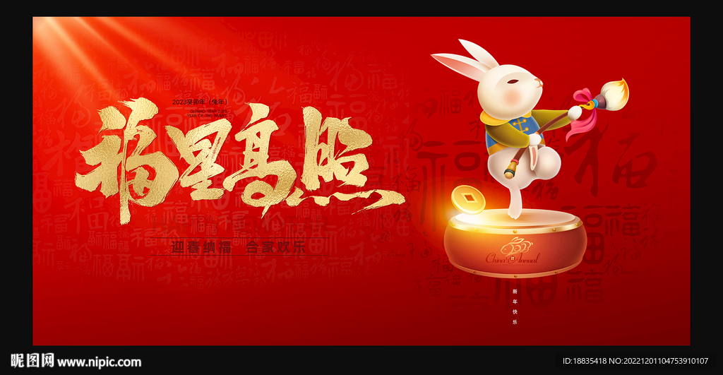 2023 新年 春节 兔年  