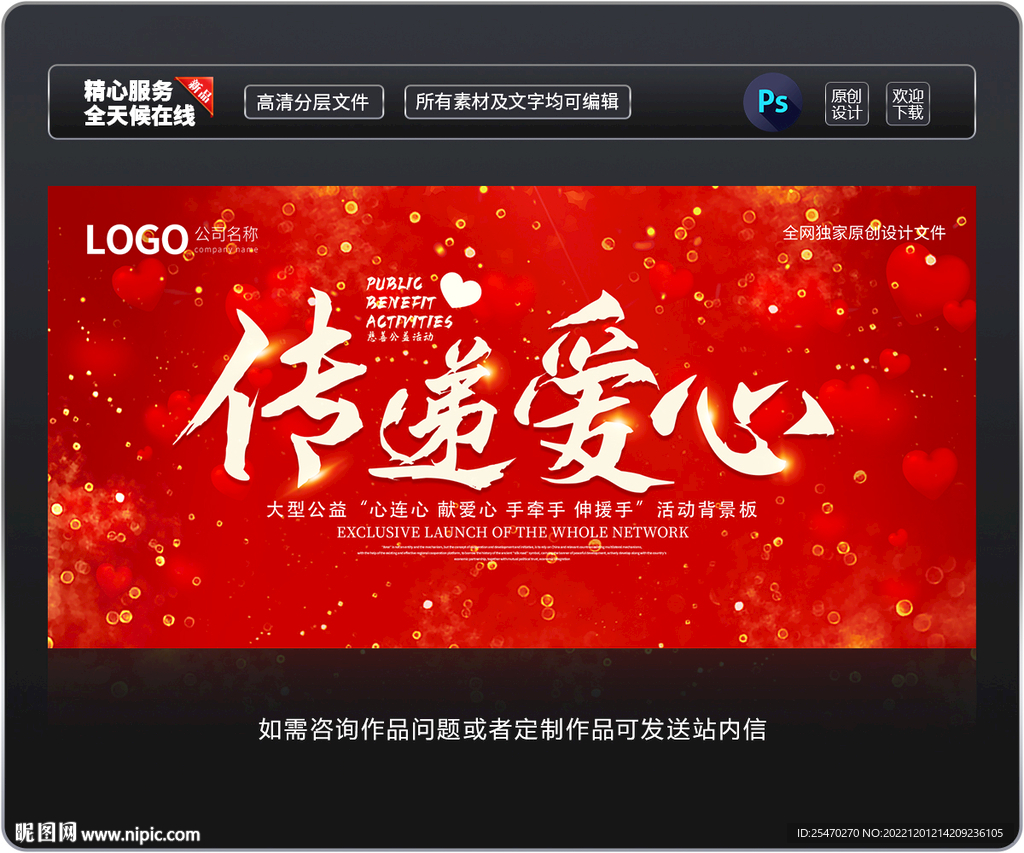 传递爱心公益展板