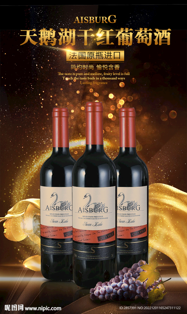 天鹅湖干红葡萄酒