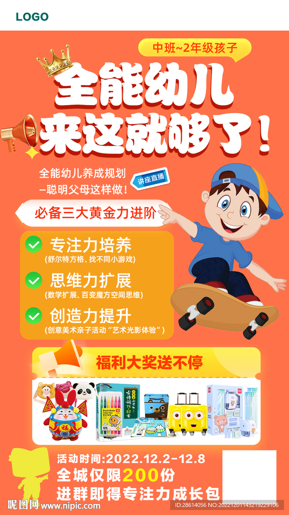 全能幼儿训练营来啦海报设计