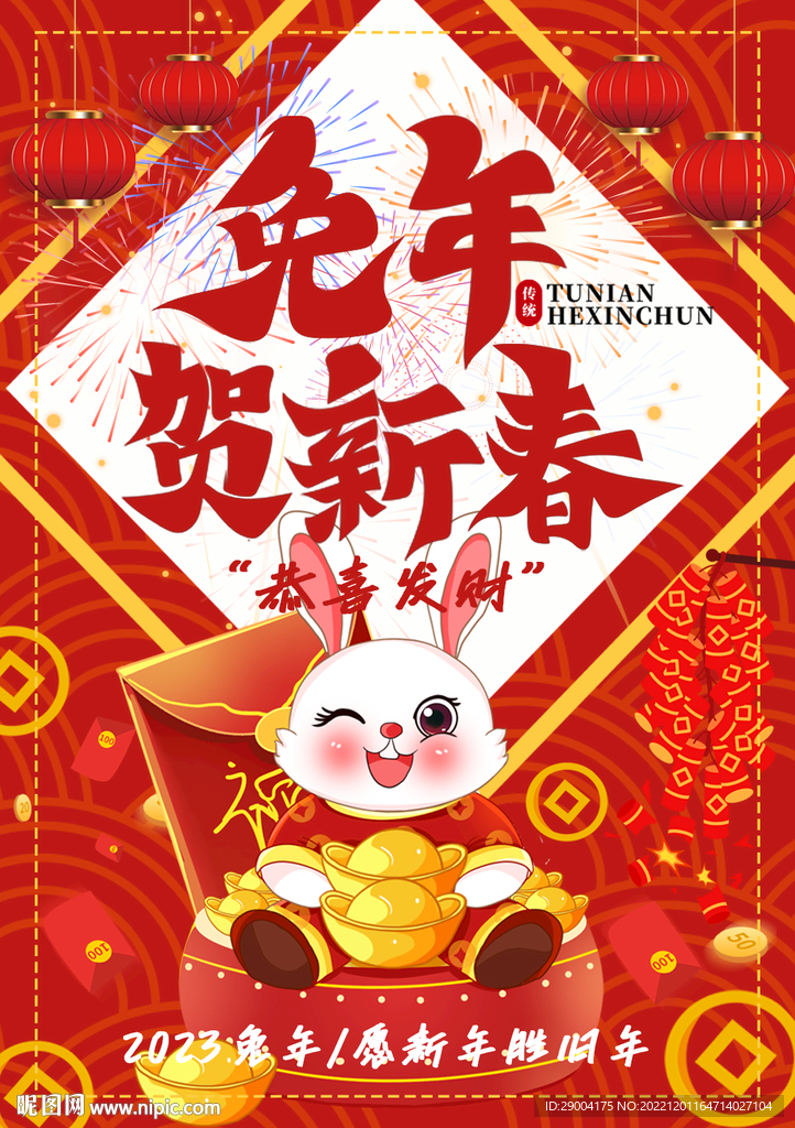 兔年贺新春