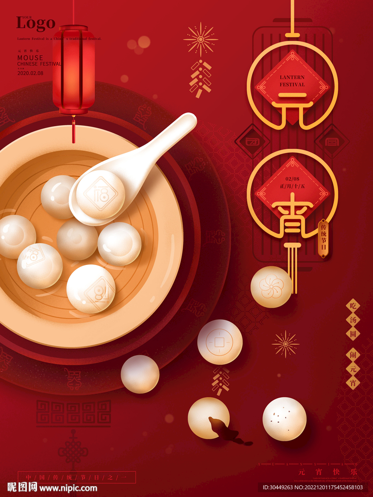 2023年元宵节汤圆海报