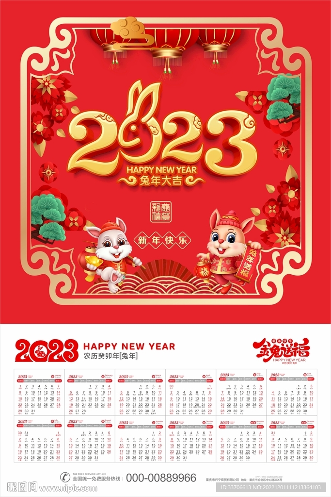 2023兔年日历