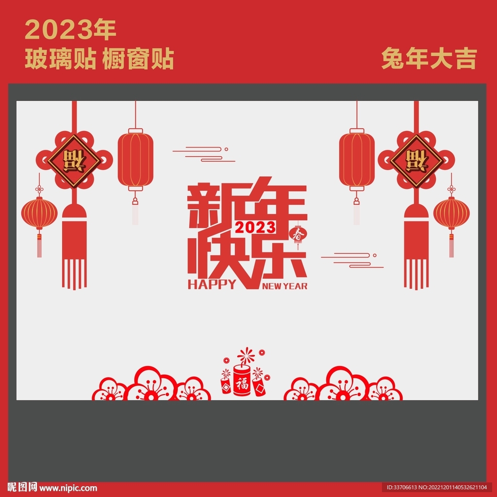 新年玻璃贴